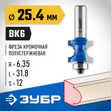 ЗУБР 25.4 x 31.8 мм, радиус 6.35 мм, фреза полустержневая с подшипником 28722-25.4 Профессионал