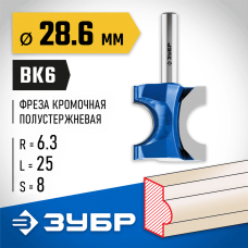 ЗУБР 28.6 x 25 мм, радиус 6.3 мм, фреза полустержневая 28723-28.6 Профессионал