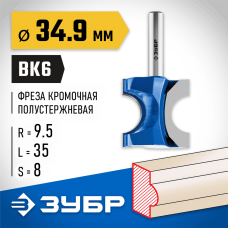 ЗУБР 34.9 x 35 мм, радиус 9.5 мм, фреза полустержневая 28723-34.9 Профессионал