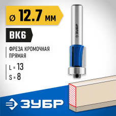 ЗУБР 12.7 x 13 мм, хвостовик 8 мм, фреза кромочная с нижним подшипником (3 лезвия) 28728-12.7-13 Профессионал