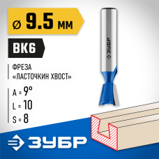 ЗУБР 9.5 x 10 мм, угол 9°, фреза пазовая фасонная "Ласточкин Хвост" 28748-9.5 Профессионал