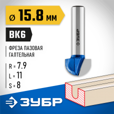 ЗУБР 15.8 x 11 мм, радиус 7.9 мм, фреза пазовая галтельная 28751-15.8-11 Профессионал