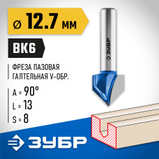 ЗУБР 12.7 x 13 мм, угол 90°, фреза пазовая галтельная V-образная 28752-12.7 Профессионал