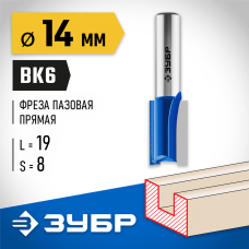 ЗУБР 14 x 19 мм, хвостовик 8 мм, фреза пазовая прямая 28753-14-19 Профессионал