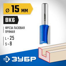 ЗУБР 15 x 25 мм, хвостовик 8 мм, фреза пазовая прямая 28753-15-25 Профессионал