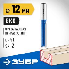 ЗУБР 12 x 51 мм, хвостовик 12 мм, фреза пазовая прямая, удлиненная 28754-12-51 Профессионал