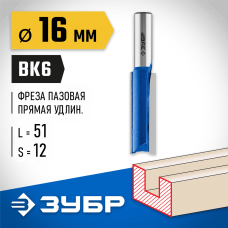 ЗУБР 16 x 51 мм, хвостовик 12 мм, фреза пазовая прямая, удлиненная 28754-16-51 Профессионал