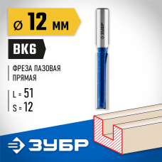 ЗУБР 12 x 51 мм, хвостовик 12 мм, фреза пазовая прямая с нижними подрезателями 28755-12-51 Профессионал