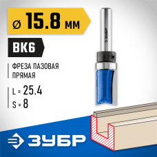 ЗУБР 15.8 x 26 мм, хвостовик 8 мм, фреза пазовая прямая с верхним подшипником 28756-15.8-26 Профессионал