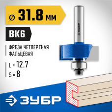 ЗУБР 31.8 x 12.7 мм, хвостовик 8 мм, фреза фальцевая 28758-31.8 Профессионал