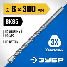 ЗУБР ПРОФЕССИОНАЛ 6 x 300 мм сверло по бетону усиленное, 3-х гранный хвостовик (2916-300-06_z01)