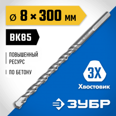 ЗУБР ПРОФЕССИОНАЛ 8 x 300 мм сверло по бетону усиленное, 3-х гранный хвостовик (2916-300-08_z01)