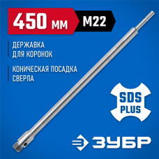 ЗУБР L-450 мм, SDS-Plus, М22, коническая фиксация, державка для коронок по бетону 29187-450 Профессионал