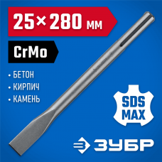 ЗУБР 25 x 280 мм, SDS-max, зубило плоское 29382-25-280_z01 Профессионал