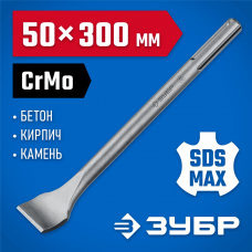 ЗУБР 50 x 300 мм, зубило плоское изогнутое SDS-max 29383-50-300_z01 Профессионал