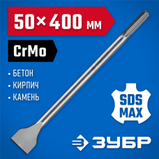 ЗУБР 50 x 400 мм, SDS-max, зубило лопаточное 29384-50-400_z01 Профессионал