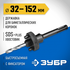 ЗУБР  32-152 мм, SDS-Plus, быстросъёмная, державка для биметаллических коронок SDS+ 29536_z01