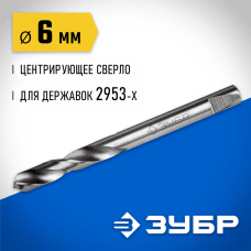 ЗУБР  6.3 мм, L-75 мм, цилиндрический, центрирующее сверло для державок 2953х 29537-06_z01