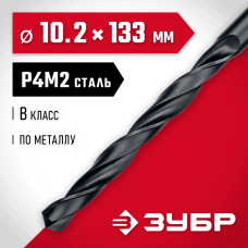 ЗУБР Ø 10.2 x 133 мм, сталь Р4М2, класс В, сверло по металлу 29605-10.2 Мастер