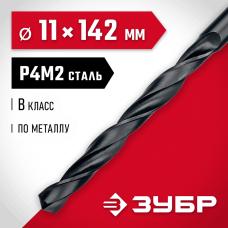 ЗУБР Ø 11 x 142 мм, сталь Р4М2, класс В, сверло по металлу 29605-11 Мастер