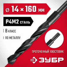 ЗУБР Ø 14 x 160 мм, сталь Р4М2, класс В, сверло по металлу 29605-14 Мастер