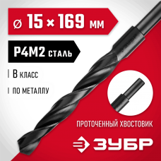 ЗУБР Ø 15 x 169 мм, сталь Р4М2, класс В, сверло по металлу 29605-15 Мастер