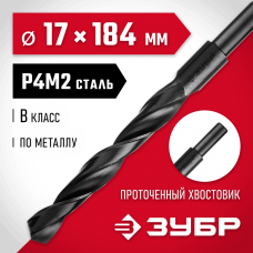 ЗУБР Ø 17 x 184 мм, сталь Р4М2, класс В, сверло по металлу 29605-17 Мастер