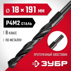 ЗУБР Ø 18 x 191 мм, сталь Р4М2, класс В, сверло по металлу 29605-18 Мастер