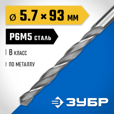 ЗУБР  ПРОФ-В, 5.7 х 93 мм, сталь Р6М5, класс В, сверло по металлу, Профессионал (29621-5.7)