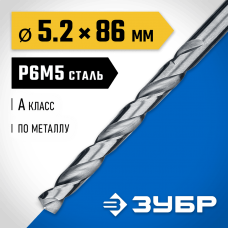 ЗУБР Ø 5.2 x 86 мм, сталь Р6М5, класс А1, сверло по металлу 29625-5.2 Профессионал