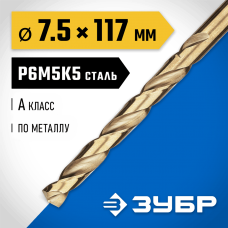 ЗУБР Ø 7.5 x 117 мм, сталь Р6М5К5, класс А, сверло по металлу КОБАЛЬТ 29626-7.5 Профессионал