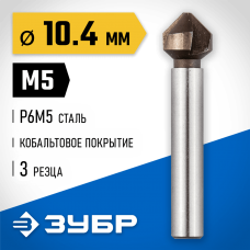 ЗУБР Ø 10,4 x 50 мм, для раззенковки М5, зенкер конусный 29732-5