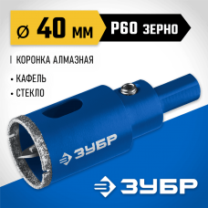 ЗУБР  АГК d 40 мм (центр. сверло, трехгр. хвост, Р60), Алмазная коронка, Профессионал (29850-40)