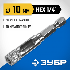 ЗУБР  АВК d 10 мм (HEX 1/4", 15 мм кромка), Вакуумное алмазное трубчатое сверло, Профессионал (29865-10)