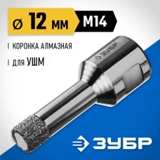 ЗУБР  АВК d 12 мм (М14, 15 мм кромка), Вакуумная алмазная коронка, Профессионал (29865-12-M14)