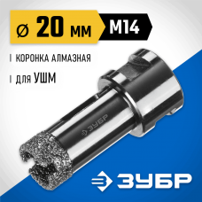 ЗУБР  АВК d 20 мм (М14, 15 мм кромка), Вакуумная алмазная коронка, Профессионал (29865-20)