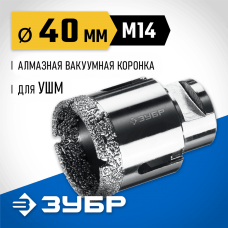 ЗУБР  АВК d 40 мм (М14, 15 мм кромка), Вакуумная алмазная коронка, Профессионал (29865-40)