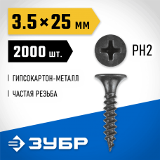 ЗУБР 25 х 3.5 мм, 2000 шт., СГМ саморезы гипсокартон-металл 300015-35-025 Профессионал