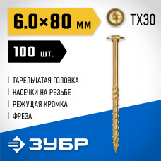 ЗУБР 80 х 6.0 мм, 100 шт., желтый цинк, КС-Т конструкционные саморезы 30051-60-080