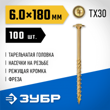 ЗУБР 180 х 6.0 мм, 100 шт., желтый цинк, КС-Т конструкционные саморезы 30051-60-180