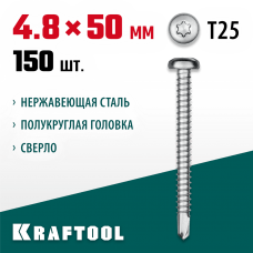 KRAFTOOL 50 х 4.8 мм, 150 шт., нержавеющие саморезы DS-P с полукруглой головкой 300931-48-050