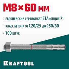 KRAFTOOL М8x60, ETA Опция 7, 100 шт., анкер клиновой 302184-08-060