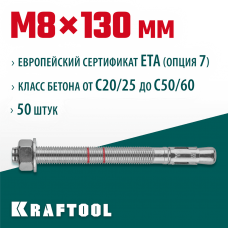 KRAFTOOL М8x130, ETA Опция 7, 50 шт., анкер клиновой 302184-08-130