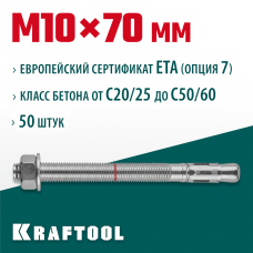 KRAFTOOL М10x70, ETA Опция 7, 50 шт., анкер клиновой 302184-10-070