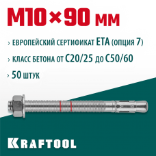 KRAFTOOL М10x90, ETA Опция 7, 50 шт., анкер клиновой 302184-10-090