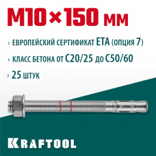 KRAFTOOL М10x150, ETA Опция 7, 25 шт., анкер клиновой 302184-10-150