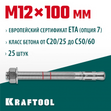 KRAFTOOL М12x100, ETA Опция 7, 25 шт., анкер клиновой 302184-12-100