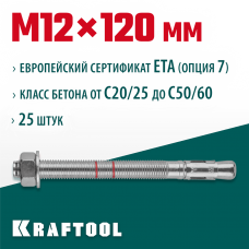 KRAFTOOL М12x120, ETA Опция 7, 25 шт., анкер клиновой 302184-12-120