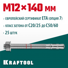 KRAFTOOL М12x140, ETA Опция 7, 25 шт., анкер клиновой 302184-12-140