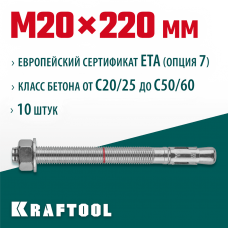 KRAFTOOL М20x220, ETA Опция 7, 10 шт., анкер клиновой 302184-20-220